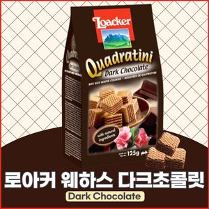 로아커 웨하스 콰드라티니 다크초콜릿, 125g, 2개