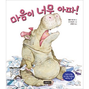 마음이 너무 아파:마음에 상처를 입기 쉬운 사람들을 배려하는 법, 보물창고