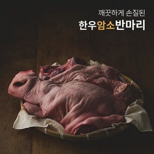 (암소) 한우소머리 반마리, 4kg, 1개