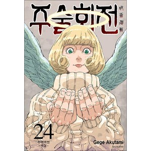 주술회전 24 권 만화 책, 서울미디어코믹스(서울문화사)