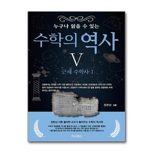 누구나 읽을 수 있는 수학의 역사 5: 근세 수학사(1), 누구나 읽을 수 있는 수학의 역사 5: 근세 수학사.., 정완상(저), 지오북스, 정완상