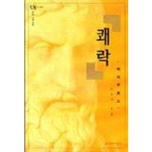 쾌락(문지스펙트럼:세계의고전사상 1), 문학과지성사, 글: 에피쿠로스