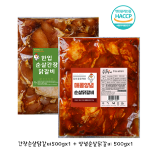 [다인꼬꼬댁이] 매콤순살한입닭갈비 /행사/(양념순살500gx1)+(간장순살500gx1), 1세트, 500g