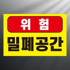 위험 밀폐공간 알림 사각 스티커 표지판 12x8cm