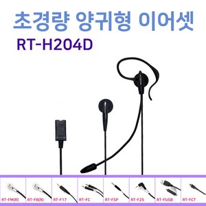 알티텔레콤 RT-H204D QD젠더 초경량 양귀형 고급멀티 이어셋