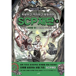 SCP 재단 확보하고 격리하고 보호하라 8 초등 어린이 만화 책