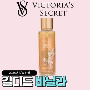 [미국정품] Victoia's Secet 빅토리아 시크릿 24년 겨울신상 매력적인 길디드 바닐라 바디미스트, 1개, 250ml