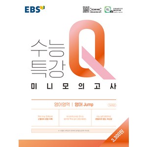 EBS 수능특강 Q 고등 영어영역 영어 jump 미니모의고사 (2024년), EBS한국교육방송공사