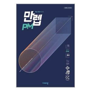 만렙 PM 고등 수학 (상) (2024년용), 수학영역