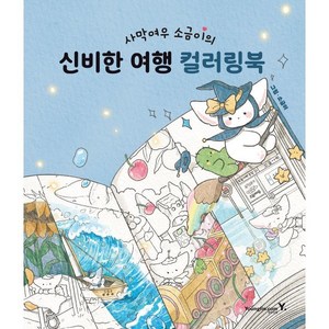 사막여우 소금이의 신비한 여행 컬러링북, 영진닷컴, 소금이