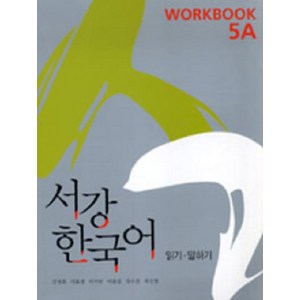 서강 한국어 5A: Workbook, 서강대학교 한국어교육원