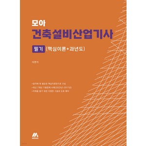 모아 건축설비산업기사 필기(핵심이론+과년도), 모아교육그룹(모아팩토리)