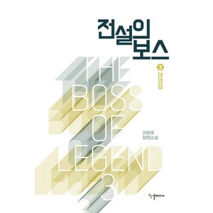 전설의 보스 3: 대연합:이원호 장편소설, 한결미디어, 이원호