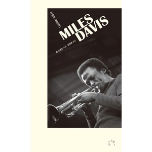 마일즈 데이비스(Miles Davis), 그책, 존 스웨드 저/김현준 역