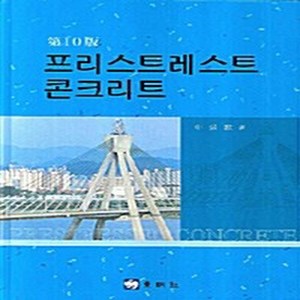 동명사 새책-스테이책터 [프리스트레스트 콘크리트]-제10판-동명사-신현묵 지음-철근 콘크리트-20080105 출간-판형 188, 프리스트레스트 콘크리트, NSB9788941117308