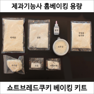 쇼트브레드쿠키 제과기능사 실기 연습 재료 DIY 세트 쿠키만들기 홈베이킹 키트, 1개