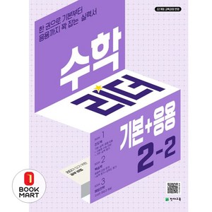 2024 수학리더 기본+응용 초등 수학 2-2, 단품, 초등2학년