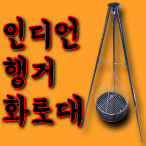 스윙워머 인디언 숯불 화로대 화로 바베큐 바비큐 그릴 캠핑 불멍 캠핑장 접이식 난로, 1개