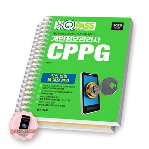 [지구돋이 책갈피 증정] 2025 원큐패스 개인정보관리사 CPPG 다락원 [스프링제본], [분철 2권-파트1/5]