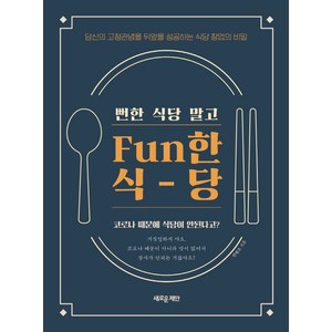 뻔한 식당 말고 Fun한 식당, 안병조, 새로운제안