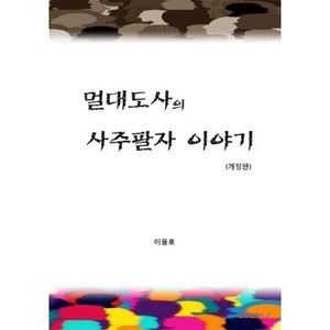 멀대도사의 사주팔자 이야기, BOOKK(부크크)