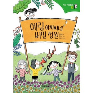 예링 아저씨네 비밀 정원, 주니어김영사