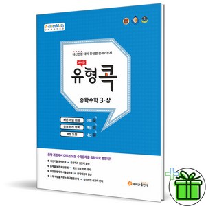 2025 에이급 유형콕 중학 수학 3 상 중3-1, 수학영역, 중등3학년