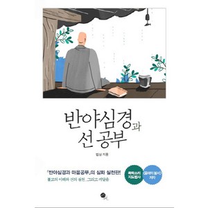 반야심경과 선 공부:반야심경과마음공부의 심화 실천판! 불교의이해와 선의실천 그리고 깨달음, 무한