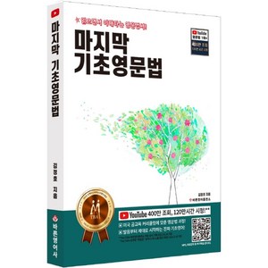 마지막 기초영문법:내 인생 영문법 공무에 더 이상의 좌절은 없습니다, 바른영어사(주)