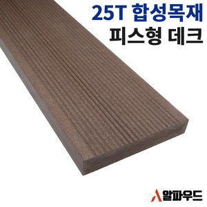 합성목재 25T 피스형 합성데크 인조 방부목 데크목, 25(T)*150(W)*3000(L), 1개