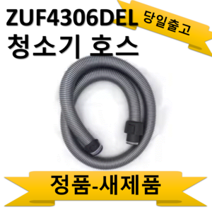 ZUF4306DEL 청소기 호스 일렉트로룩스 정품 (손잡이 없음)=손잡이 별도구매가능, 1개