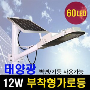 모든솔라 태양광 부착형 가로등 12W 60LED 10W보다 밝아요, 1개
