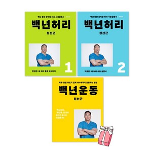 백년허리 진단편 + 백년허리 치료편 + 백년운동 세트 전3권, 언탱글링, 정선근