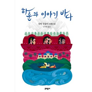 하룬과 이야기 바다:살만 루슈디 장편소설, 문학동네, 살만 루슈디