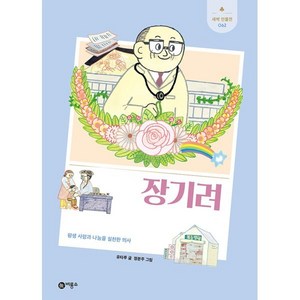 장기려 : 평생 사랑과 나눔을 실천한 의사, 비룡소, 유타루 글/정문주 그림, 새싹 인물전