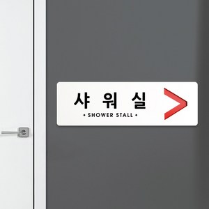 루리앤메리 크림 방향 표지판 010 샤워실 A SIZE 주문제작형 안내판, 오른쪽 방향