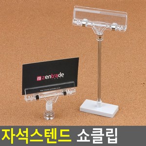 골든트리 자석 부착식 스탠드 쇼클립 POP꽂이 가격표 상품표 스탠드