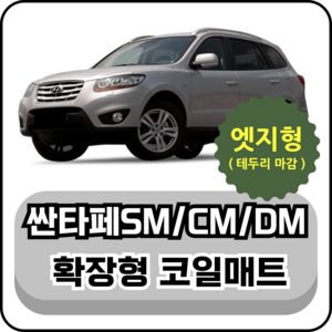 [테두리마감 엣지형] 현대 싼타페SM/CM/DM (00~18년) 확장형 코일매트, 운전석, 블랙, 싼타페DM 2열홀 O (12~18년)