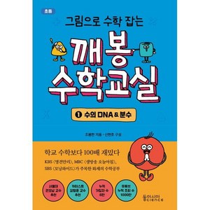 그림으로 수학 잡는 깨봉수학교실 1 : 수의 DNA & 분수, 조봉한 저/신현호 편, 동아시아 사이언스