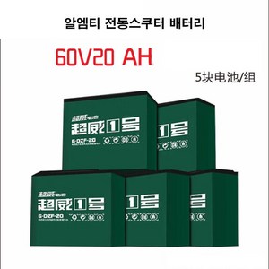 알엠티 전동스쿠터 납산배터리 48v12ah 48v20ah 60v20ah 48v32ah 60v32ah, 1세트, 60V20AH(12V20AH*5)