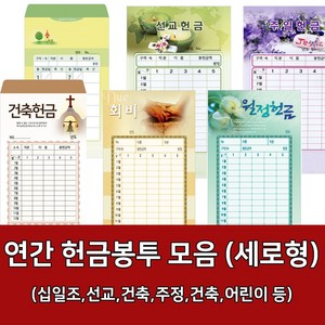 새부산기독- 연간 헌금 봉투 모음 세로형 (감사 십일조 선교 주정 어린이) 경지사 진흥, 십일조-3505