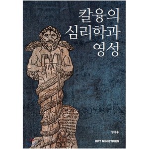 칼 융의 심리학과 영성, RPTMINISTRIES, 정태홍