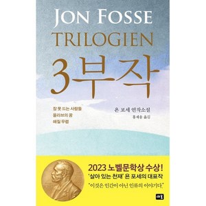 3부작:잠 못 드는 사람들 / 올라브의 꿈 / 해질 무렵, 새움, 욘 포세