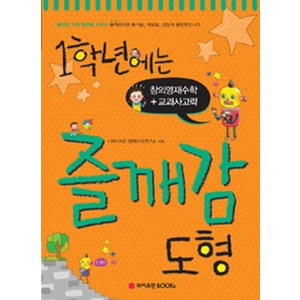 1학년에는 즐깨감 도형, 와이즈만BOOKS, 초등1학년