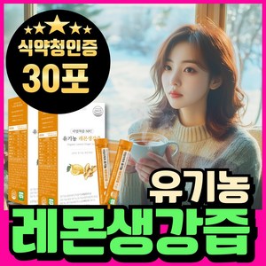 유기농 레몬생강즙 스틱 헬씨딜리버리 레몬 생강 청 착즙 엑기스 생강 차 즙, 1세트, 300ml