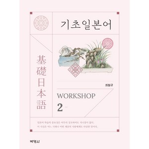 기초일본어 Wokshop. 2, 박영사