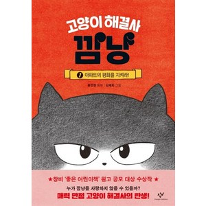 고양이 해결사 깜냥 1: 아파트의 평화를 지켜라!, 1 아파트의 평화를 지켜라!, 창비, 홍민정