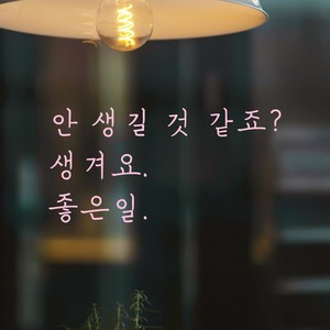 모노먼트 손글씨 감성 레터링 스티커 - 안 생길 것 같죠 생겨요 좋은일, 연핑크