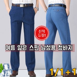 여름 얇은 스판 중노년 남성용 청바지기능성 스판청바지 남자와이드청바지 얇은/스판/빅사이즈