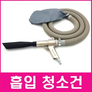 흡입청소건 흡입건 언더건 에어흡읍청소기, 1개